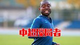 《中超搅局者》一战成本赛季保级分水岭 津门虎或将决定深圳去留
