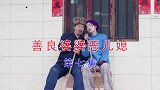 云南民间山歌剧《善良婆婆恶儿媳》第七集