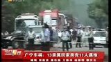 广宁13亲属回家奔丧 发生车祸11人遇难-8月4日