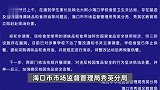 海口一小学被曝后厨老鼠泛滥？监控画面显示老鼠肆意穿梭，官方通报