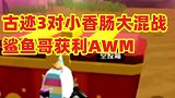 古迹三个小队大混战，鲨鱼哥获利AWM