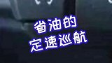 过年开车回家，定速巡航功能很实用！