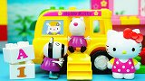 凯蒂猫积木玩具：拼装凯蒂猫的豪华积木校车和教室