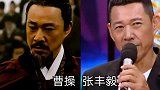 7位曹操今昔对比，谁演的最像枭雄曹操，你喜欢哪个版本