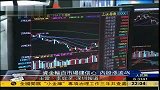 沪深两市涨幅逾4％ 资金面宽松预期引发反弹