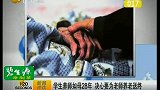 学生养师如母28年 决心要为老师养老送终