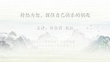 转怒为恕，握住自己快乐的钥匙