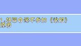 杨幂谈不参加《浪姐》原因：发际线经不住薅，盘点杨幂段子手合集