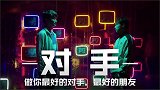 【魔动闪霸：对手】KPL选手删减版MV大放送