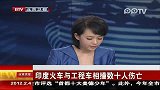 印度火车与工程车相撞数十人伤亡