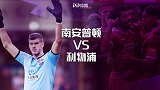 南安普顿VS利物浦前瞻：红军门将闹人荒 圣徒主场抓住机会？