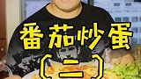 番茄炒蛋要如何 才能做出色香味俱全