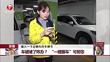 安徽：车被堵了咋办？“一键挪车”可帮您