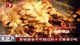 春节京城庙会不可错过的十大美食小吃-1月20日