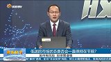 低迷的市场状态是否会一直保持在节前？
