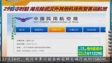 29日零时起 除武汉外，湖北其他地区机场恢复客运航班