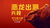 《龙与地下城：侠盗荣耀》狂戳笑点 新片段恶龙出洞紧张感拉满
