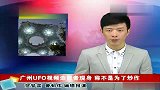 广州UFO视频造假者现身 称不是为了炒作
