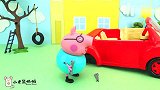 小猪佩奇：猪爸爸的车轮为何会掉？粉红猪小妹玩具故事