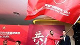 沪媒：上港新赛季动员召开 开启征程从“新”出发