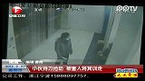 小伙持刀抢劫 被害人将其训走