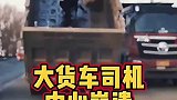 最爱干净的大货车司机