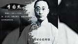 李鸿章身负“卖国”骂名，其长孙为何也被军统暗杀真做了汉奸