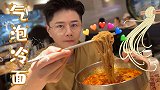 酸酸甜甜辣辣冰冰凉凉·韧劲十足·开胃气泡冷面！