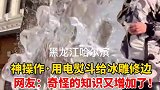 哈尔滨的冰雕用熨斗修边 又冷又烫啥感觉！