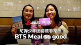 狂热！ 韩国粉丝们前往麦当劳购买“防弹少年团套餐”