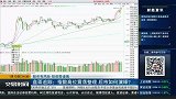 指数高位震荡整理，后市如何演绎？