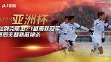 U23亚洲杯-西多罗夫替补读秒绝杀 乌兹加时雪战2:1越南豪夺冠军