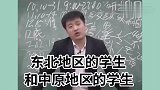 张雪峰：东北人是看不出谁家里穷，南方人是看不出谁家里富！