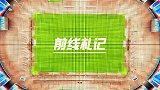 《前线札记》—大雨浇不灭的足球热情 超燃混剪回顾第二比赛日