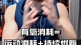 空腹非空腹有氧该怎么选，更多有氧知识看主页的前三个视频