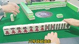 四川麻将机缘巧合，全靠下家小哥哥成全