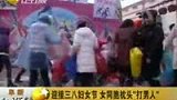 100308迎接三八妇女节 女同胞枕头打男人