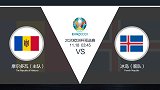 超级竞彩日-冰岛欧洲杯告别战  摩尔多瓦实力有限恐难赢下比赛