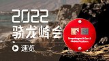 2022骁龙峰会速览