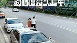 粗心老公一个人开车跑了！网友：司机，你老婆掉了！
