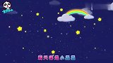 宝宝巴士儿歌——小星星，一闪一闪亮晶晶