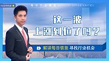 这一波上涨到位了吗
