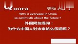 老外看中国：外国网友好奇提问：为什么中国人对未来这么乐观呢？