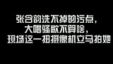 张含韵洗不掉的污点，大唱骚歌不算啥，现场这一扭摄像机立马拍她