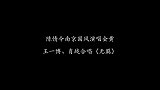 肖战带病上演唱会，王一博出场就来深情对视，全场迷妹疯狂了！