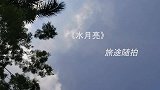 民族舞 《水月亮》听完还想听 看完忘不了