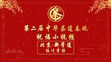 第二届中华茶道春晚——北京新学道临川学校祝福视频