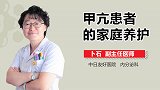 甲亢患者的家庭养护