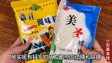 不吃鸡精、味精的人看看，我也是刚知道，看完视频以后别再买错了