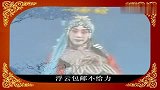 京剧选段《我嘞个去》连京剧也日和
